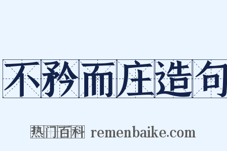 不矜而庄造句是什么意思的图片